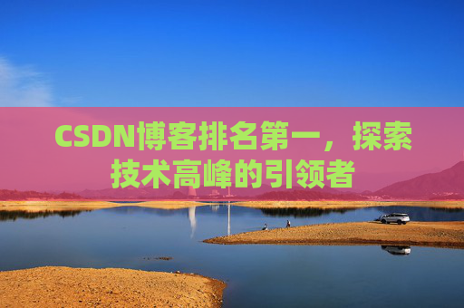 CSDN博客排名第一，探索技术高峰的引领者